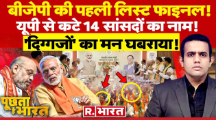 Thumbnail for Poochta Hai Bharat: BJP की पहली लिस्ट EXCLUSIVE | PM Modi | BJP Candidates List 2024 | Election 2024
