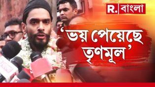 Thumbnail for Nawsad Siddique News LIVE I প্রথমে গ্রেফতার,পরে মুক্ত নওশাদ| ‘তৃণমূল নেতার মতো আচরণ করছে পুলিশ’ | Republic Bangla