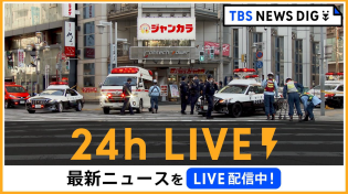 Thumbnail for 【24h LIVE】最新ニュースをライブ配信中！ |  TBS NEWS DIG