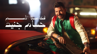 Thumbnail for Hossam Jneed - Fakhamat Al Esm [Official Music Video] (2024) / حسام جنيد - فخامة الأسم | حسام جنيد - Hossam Jneed